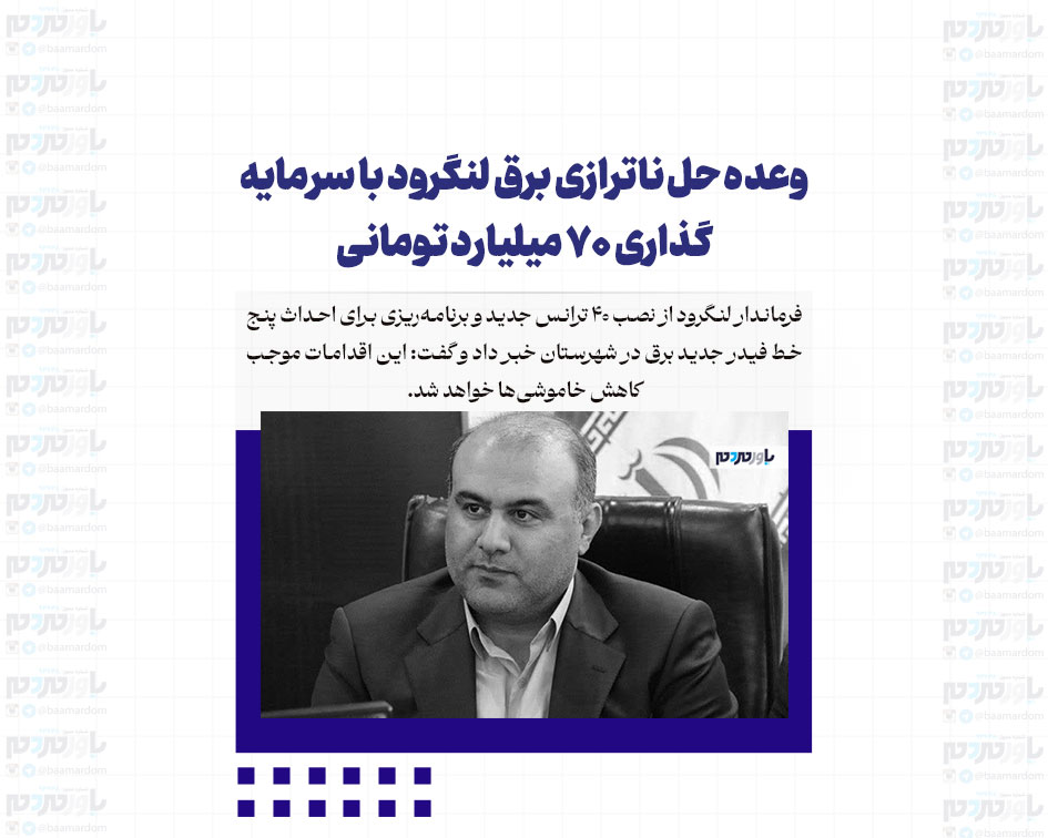 وعده حل ناترازی برق لنگرود با سرمایه‌گذاری ۷۰ میلیارد تومانی