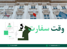 وقت سفارت: چالشی فراتر از یک نوبت ساده
