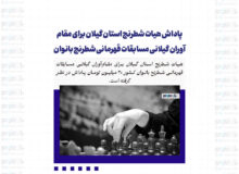 پاداش هیات شطرنج استان گیلان برای مقام‌آوران گیلانی مسابقات قهرمانی شطرنج بانوان کشور