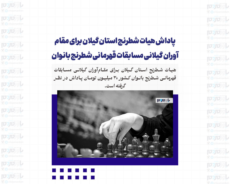 پاداش هیات شطرنج استان گیلان برای مقام‌آوران گیلانی مسابقات قهرمانی شطرنج بانوان کشور