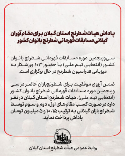 پاداش هیات شطرنج استان گیلان برای مقام‌آوران گیلانی مسابقات قهرمانی شطرنج بانوان کشور - پاداش هیات شطرنج استان گیلان برای مقام‌آوران گیلانی مسابقات قهرمانی شطرنج بانوان کشور - شطرنج استان گیلان