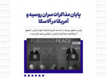 پوتین: مذاکرات در فضایی مثبت برگزار شد/ترامپ: برخی مسائل هنوز حل نشده، اما پیشرفت‌هایی داشتیم