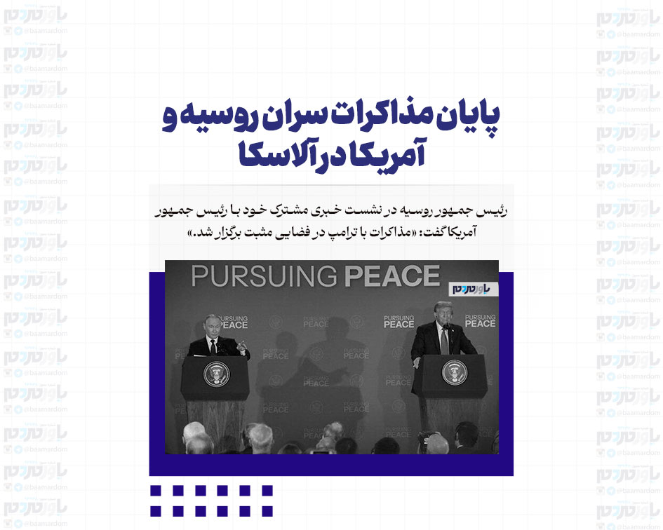 پوتین: مذاکرات در فضایی مثبت برگزار شد/ترامپ: برخی مسائل هنوز حل نشده، اما پیشرفت‌هایی داشتیم
