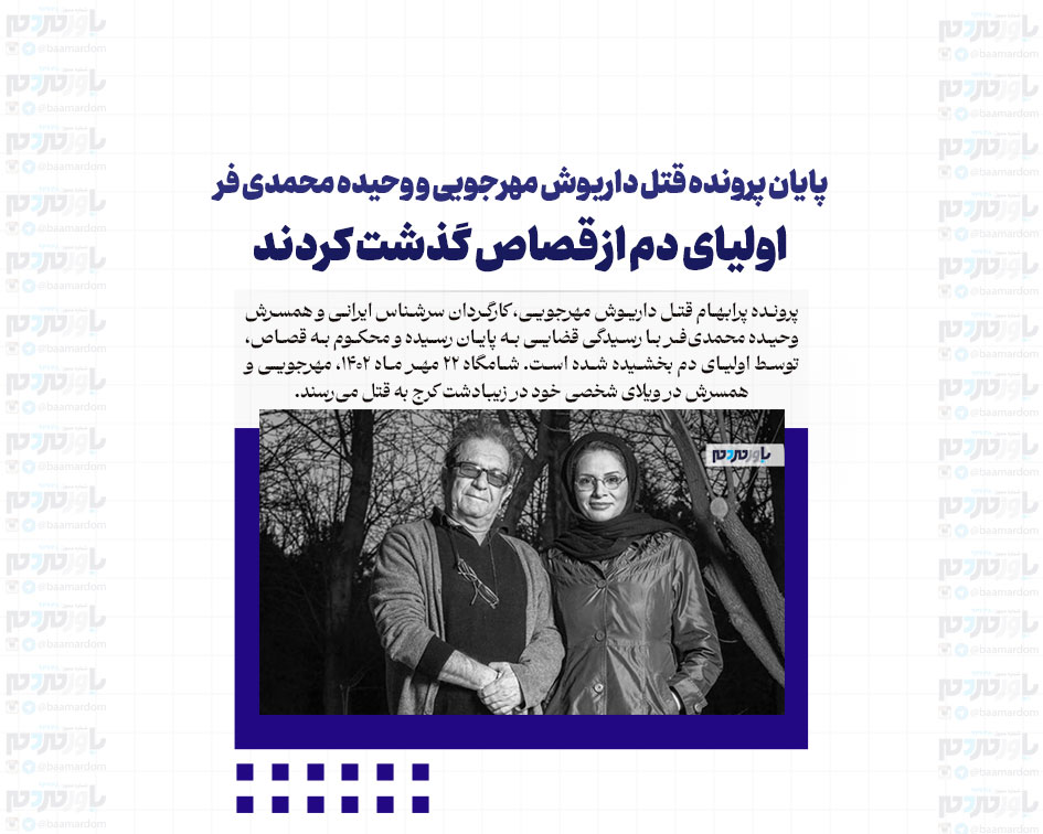 پایان پرونده قتل داریوش مهرجویی و وحیده محمدی فر / اولیای دم از قصاص گذشت کردند