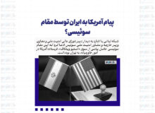 پیام آمریکا به ایران توسط مقام سوئیسی؟