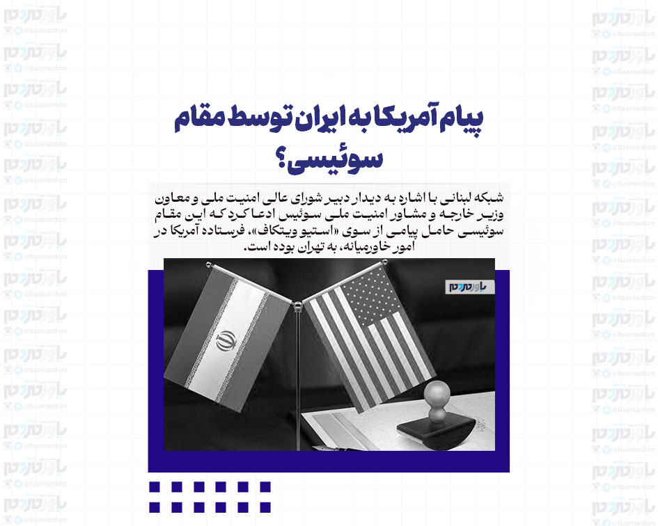 پیام آمریکا به ایران توسط مقام سوئیسی؟