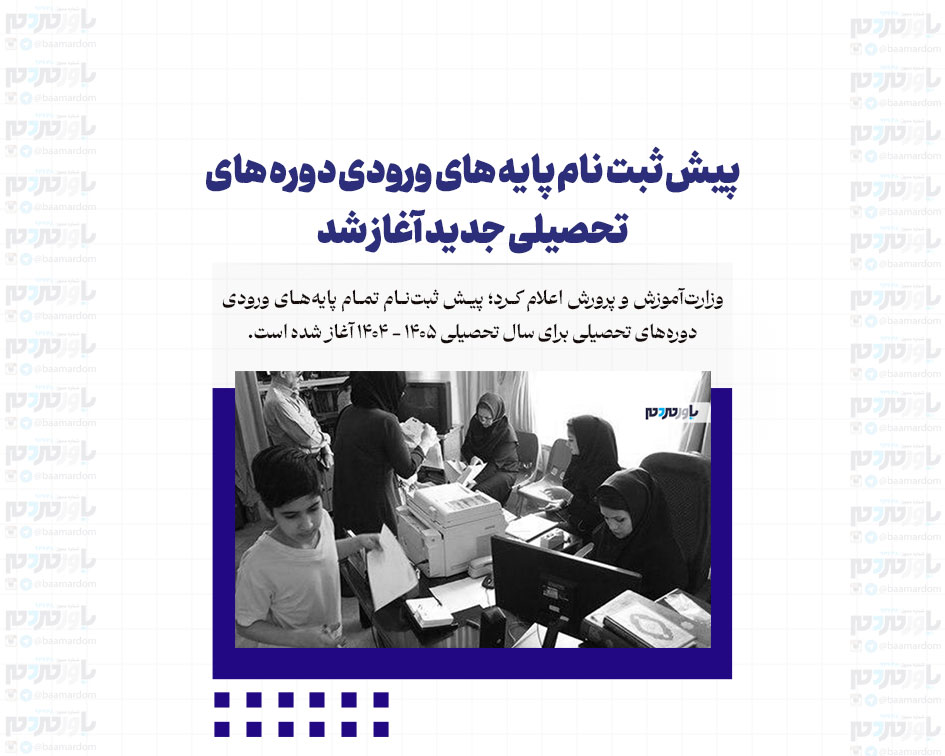پیش ثبت نام پایه های ورودی دوره های تحصیلی جدید آغاز شد