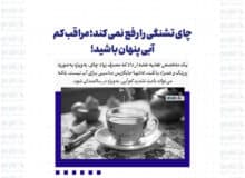 چای تشنگی را رفع نمی کند؛ مراقب کم آبی پنهان باشید!