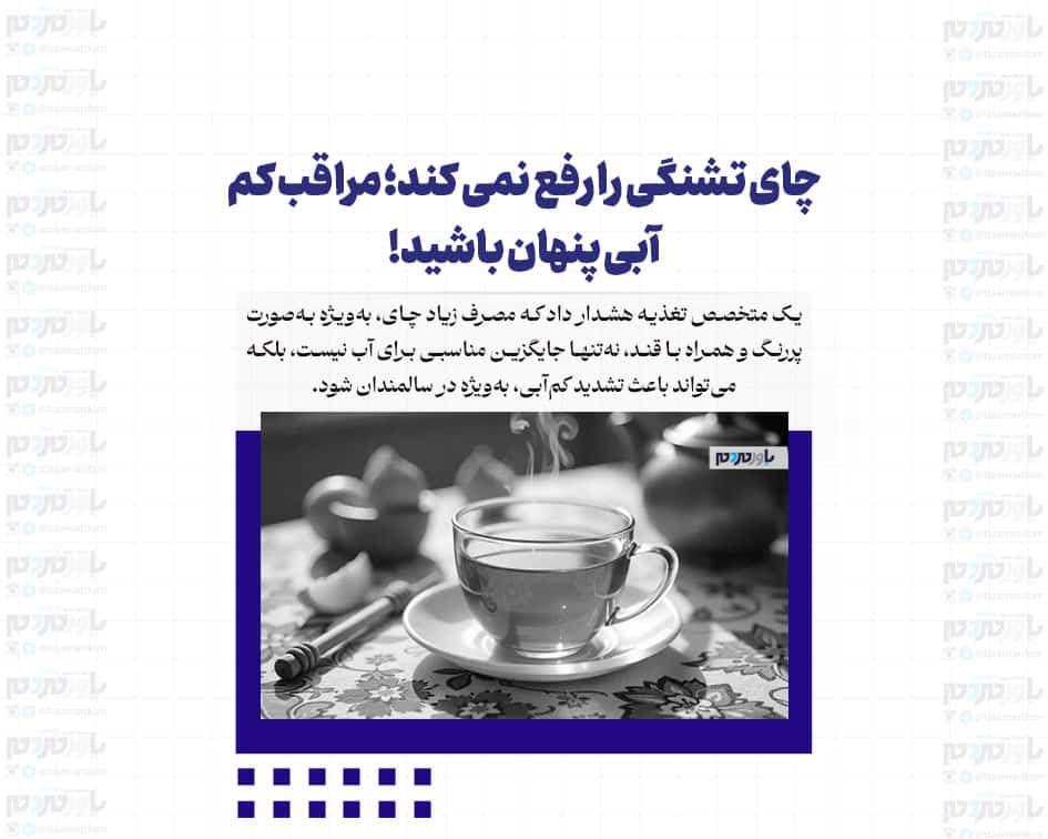 چای تشنگی را رفع نمی کند؛ مراقب کم آبی پنهان باشید!