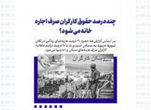 چند درصد حقوق کارگران صرف اجاره خانه می شود؟