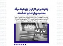 چگونه برخی کارگران جزو طبقه مرفه محاسبه و یارانه آنها حذف شد