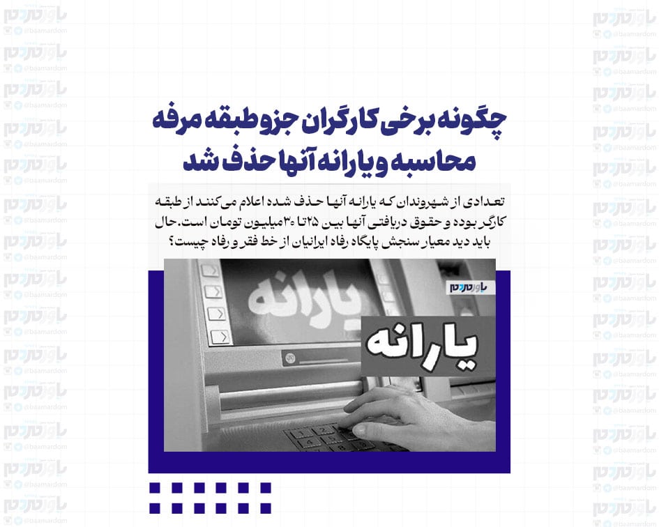 چگونه برخی کارگران جزو طبقه مرفه محاسبه و یارانه آنها حذف شد