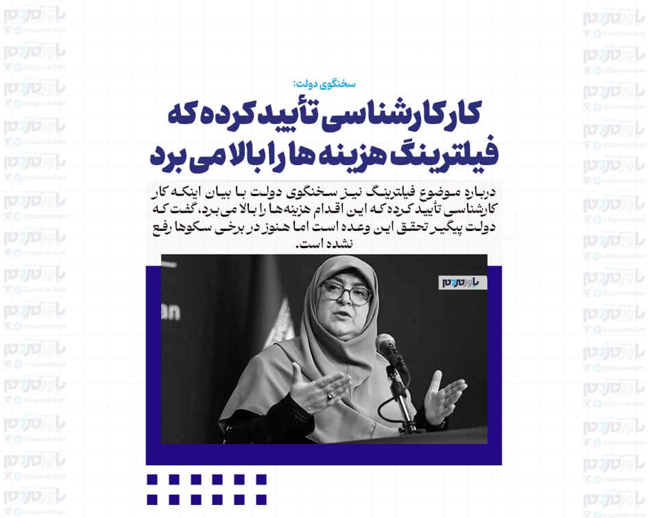 کار کارشناسی تأیید کرده که فیلترینگ هزینه ها را بالا می برد/ دولت پیگیر تحقق رفع آن است