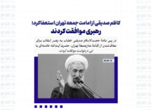 کاظم صدیقی از امامت جمعه تهران استعفا کرد؛ رهبری موافقت کردند