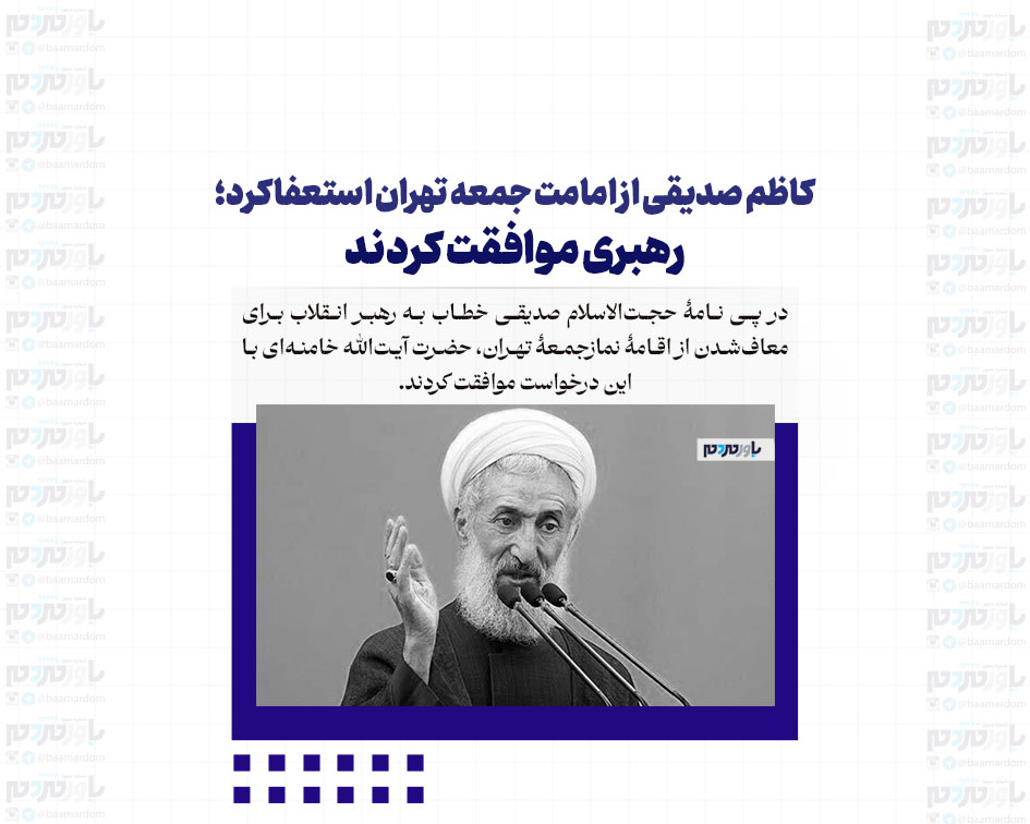 کاظم صدیقی از امامت جمعه تهران استعفا کرد؛ رهبری موافقت کردند