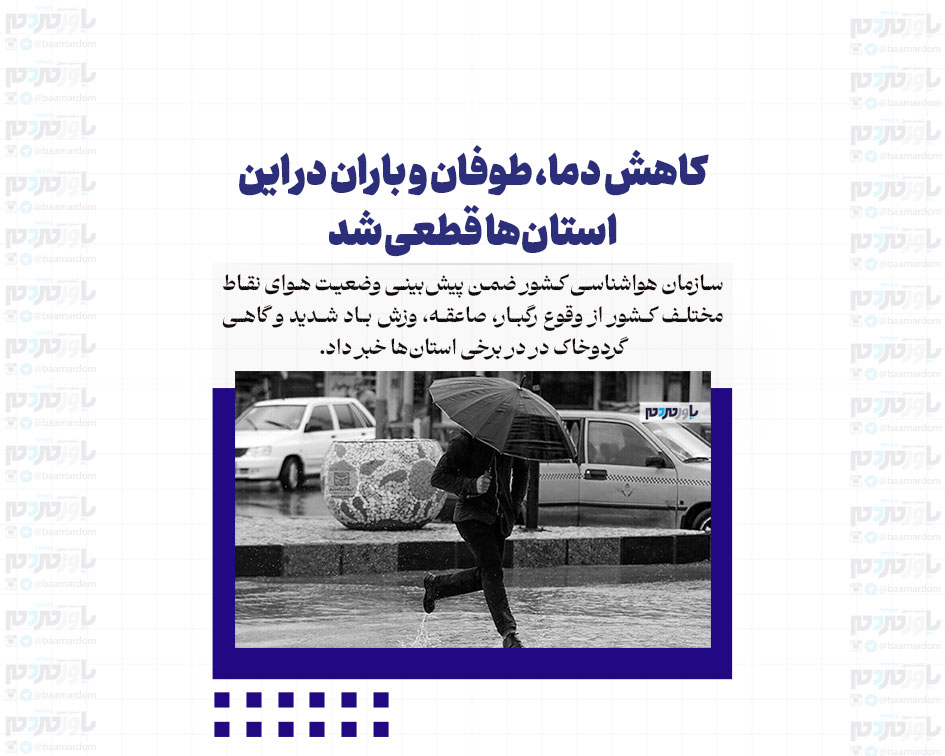 کاهش دما، طوفان و باران در این استان‌ها قطعی شد +اسامی