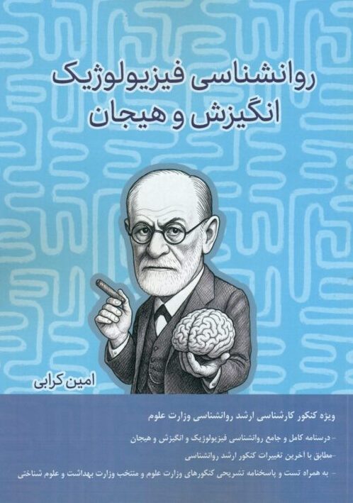 کتاب انگیزش و هیجان و روانشناسی فیزیولوژیک کرابی | اثر آکادمی دال