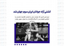 کشتی آزاد جوانان ایران سوم جهان شد
