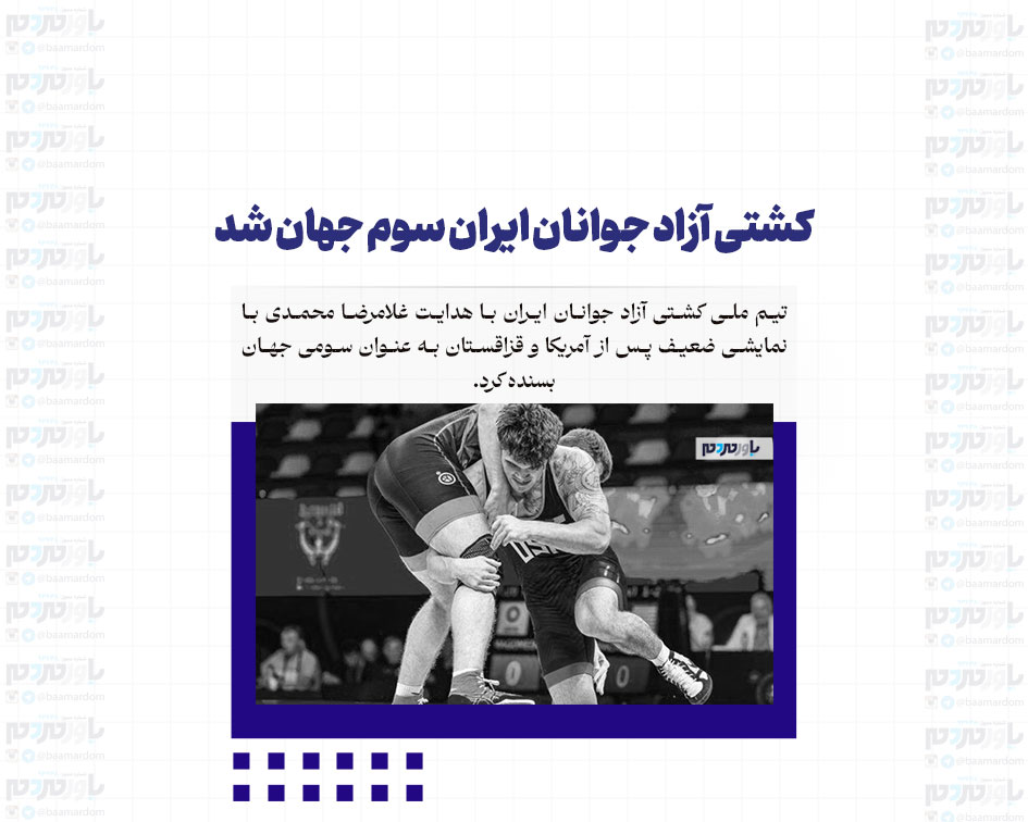 کشتی آزاد جوانان ایران سوم جهان شد