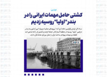 کشتی حامل مهمات ایرانی را در بندر “اولیا” روسیه زدیم
