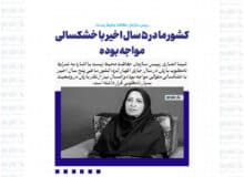 کشور ما در ۵ سال اخیر با خشکسالی مواجه بوده؛ امسال نیز از نظر بارش در وضعیت بسیار نامطلوبی قرار داشته