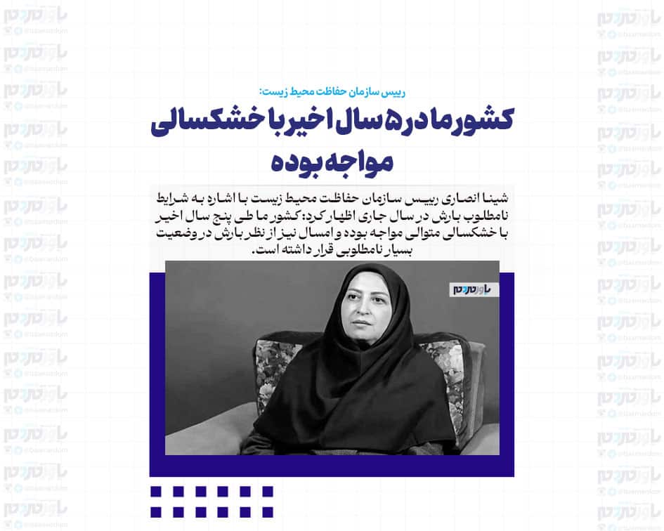 کشور ما در ۵ سال اخیر با خشکسالی مواجه بوده؛ امسال نیز از نظر بارش در وضعیت بسیار نامطلوبی قرار داشته