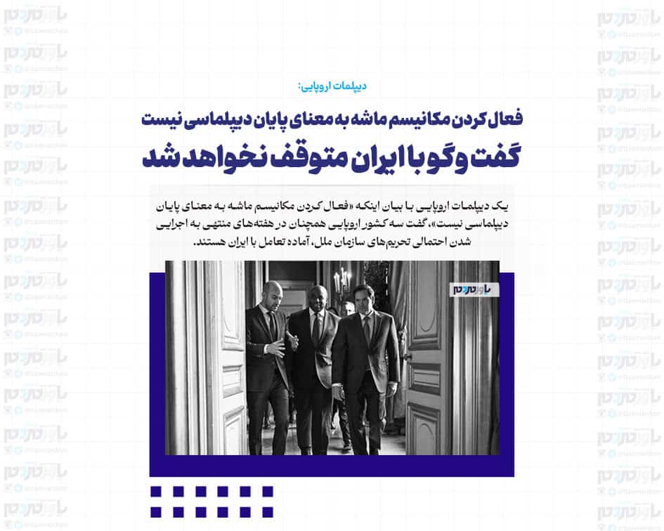 فعال کردن مکانیسم ماشه به معنای پایان دیپلماسی نیست/ گفت وگو با ایران متوقف نخواهد شد