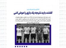 گفتند باید نتیجه یک بازی را عوض کنی