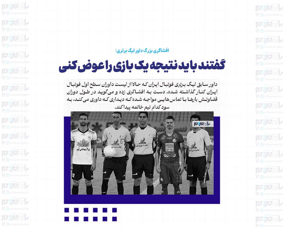 گفتند باید نتیجه یک بازی را عوض کنی