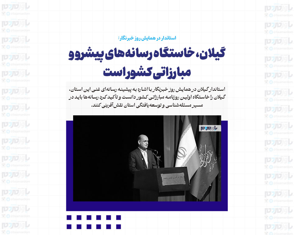 گیلان، خاستگاه رسانه‌های پیشرو و مبارزاتی کشور است