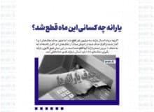 یارانه چه کسانی این ماه قطع شد؟