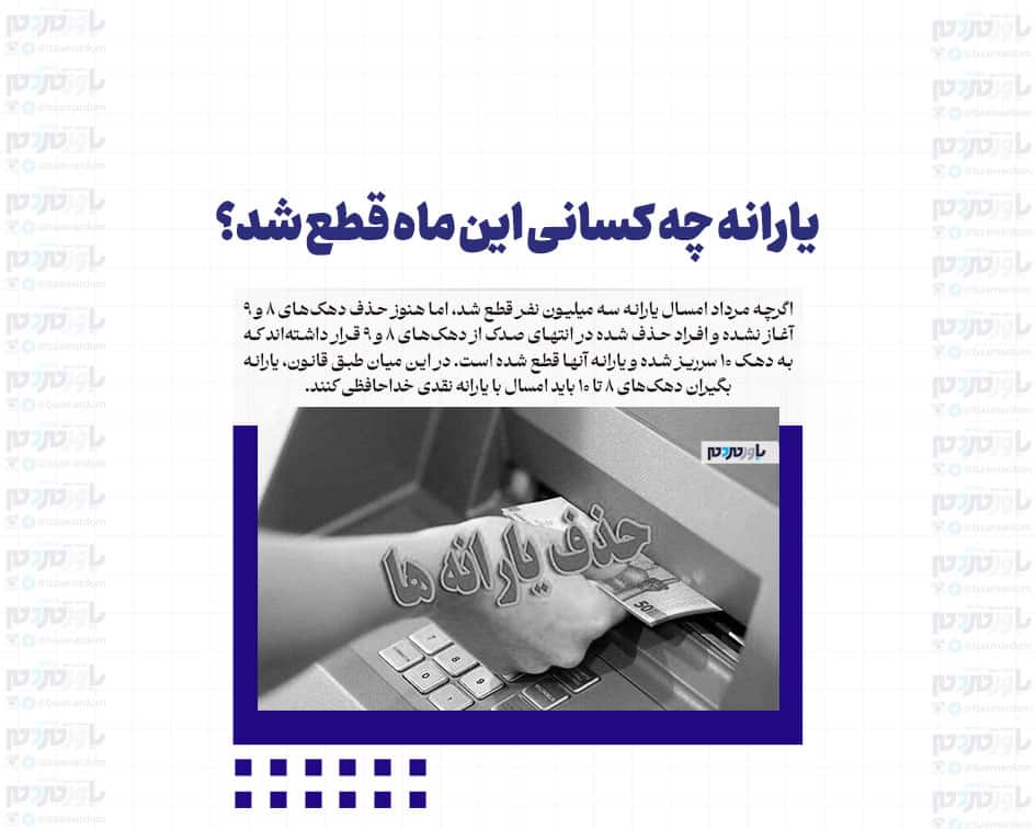 یارانه چه کسانی این ماه قطع شد؟