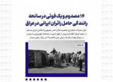 ۱۴ مصدوم و یک فوتی در سانحه رانندگی حامل زائران ایرانی در عراق