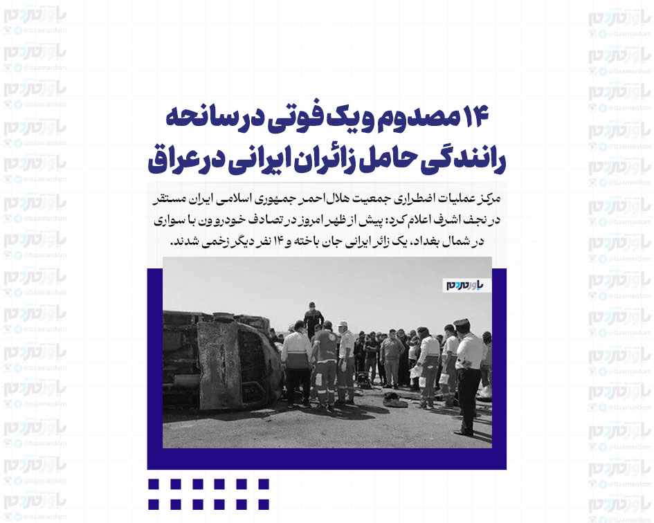 ۱۴ مصدوم و یک فوتی در سانحه رانندگی حامل زائران ایرانی در عراق