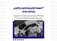 ۳ متهم ماجرای تیراندازی در چالوس بازداشت شدند