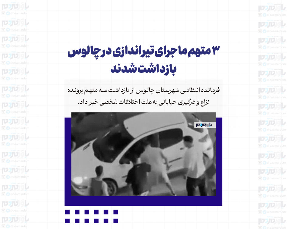 ۳ متهم ماجرای تیراندازی در چالوس بازداشت شدند