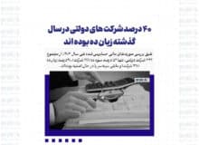 ۴۰ درصد شرکت های دولتی در سال گذشته زیان ده بوده اند