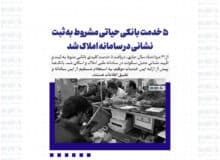 ۵ خدمت بانکی حیاتی مشروط به ثبت نشانی در سامانه املاک شد