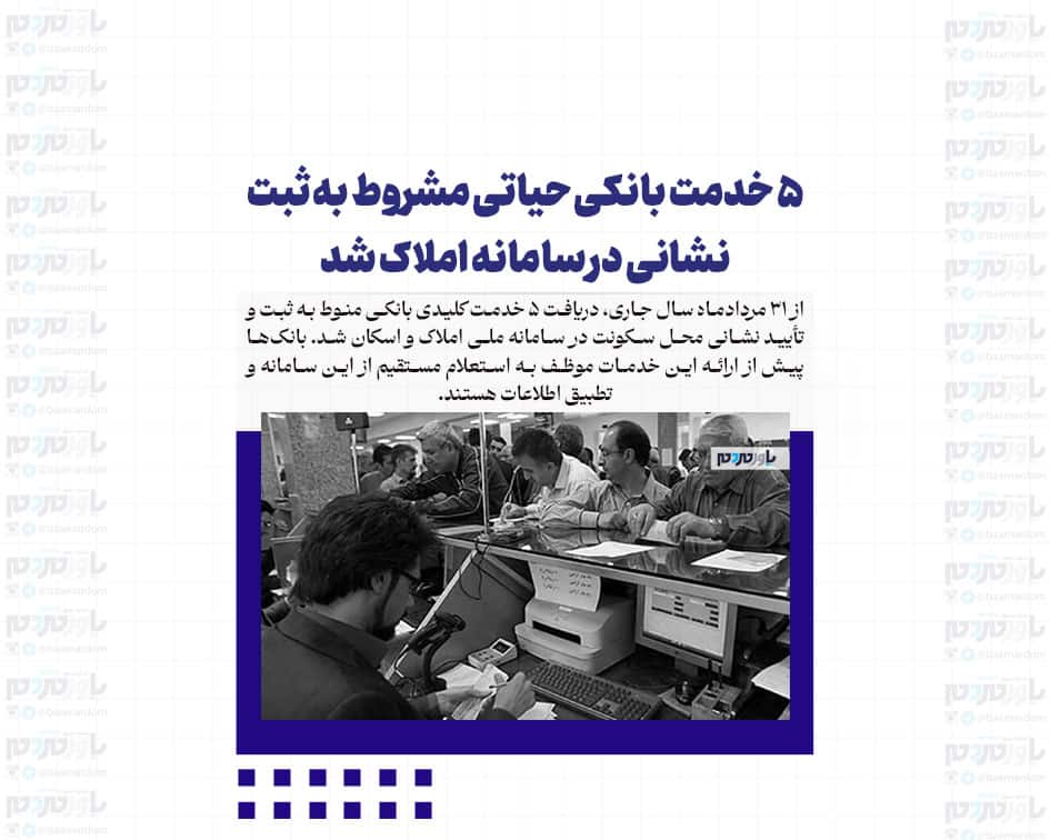 ۵ خدمت بانکی حیاتی مشروط به ثبت نشانی در سامانه املاک شد
