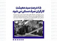 ۸۵درصد سبد معیشت کارگران صرف مسکن می شود