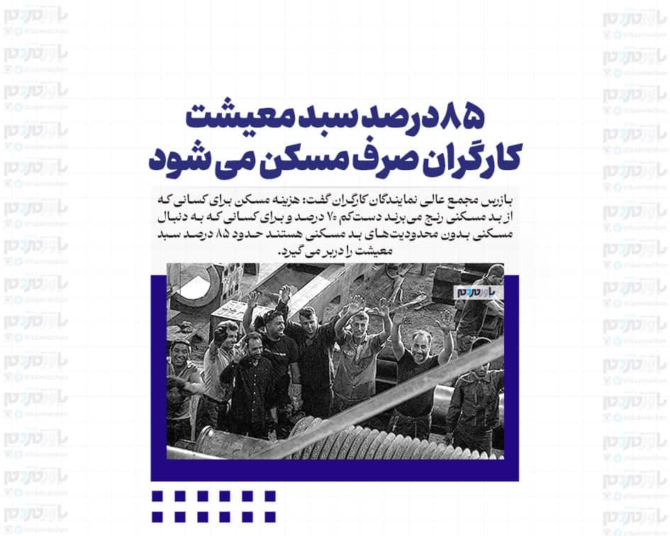 ۸۵درصد سبد معیشت کارگران صرف مسکن می شود
