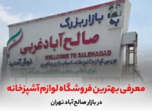 معرفی بهترین فروشگاه لوازم آشپزخانه در بازار صالح آباد تهران