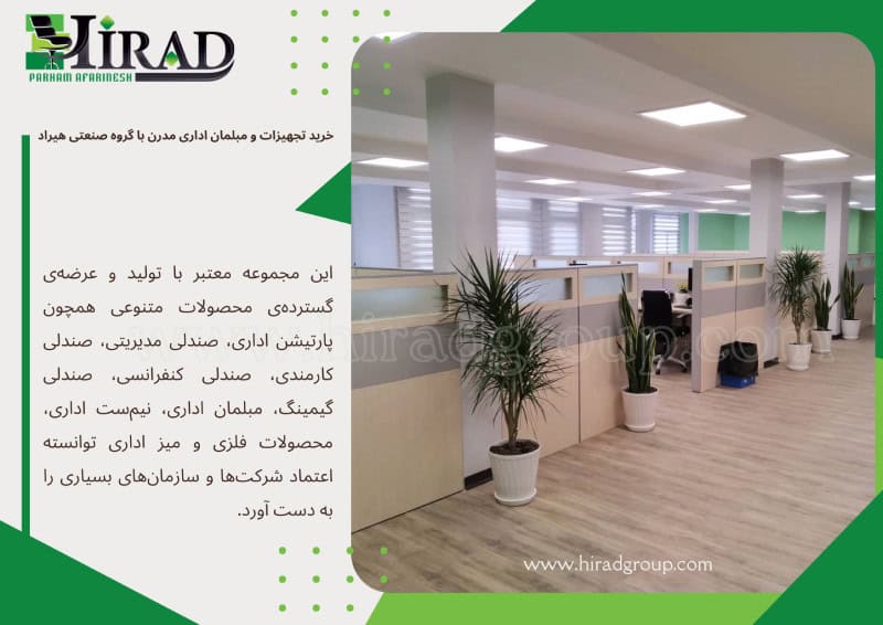 خرید تجهیزات و مبلمان اداری مدرن با گروه صنعتی هیراد