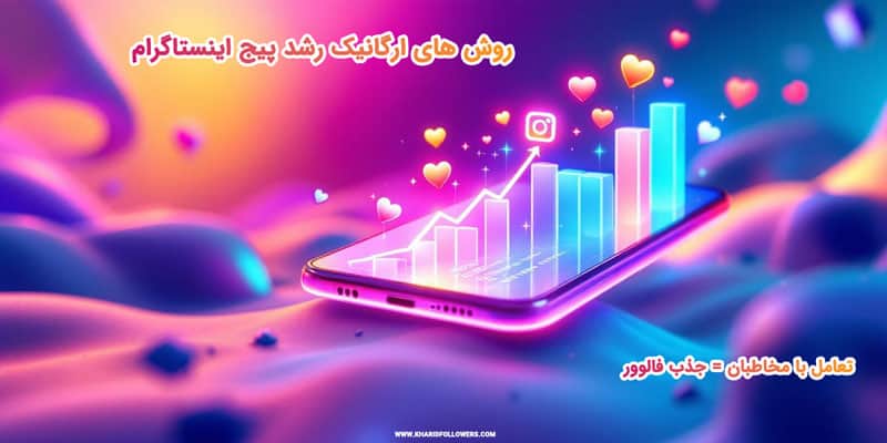 روش های ارگانیک رشد پیج اینستاگرام