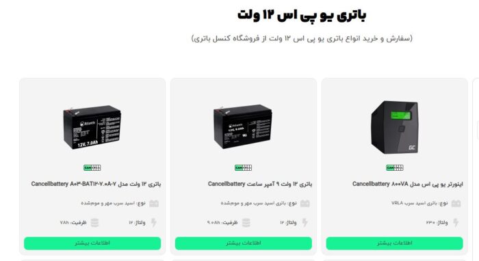 سفارش و خرید انواع باتری یو پی اس 12 ولت از فروشگاه کنسل باتری