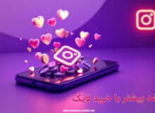 خرید لایک اینستاگرام چگونه به رشد سریع برند شما کمک می کند؟
