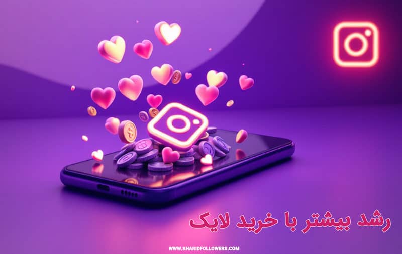 خرید لایک اینستاگرام چگونه به رشد سریع برند شما کمک می کند؟