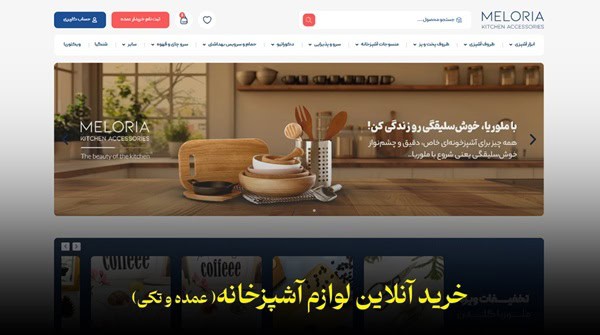 فروشگاه لوازم آشپزخانه ملوریاگلدن