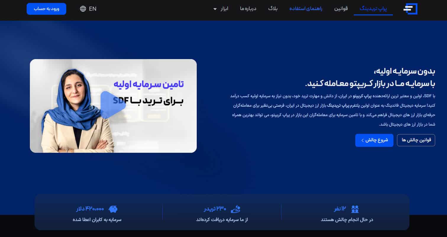 نقد و بررسی پراپ فرم SDF | پراپ تریدینگ تخصصی کریپتو برای ایرانیان