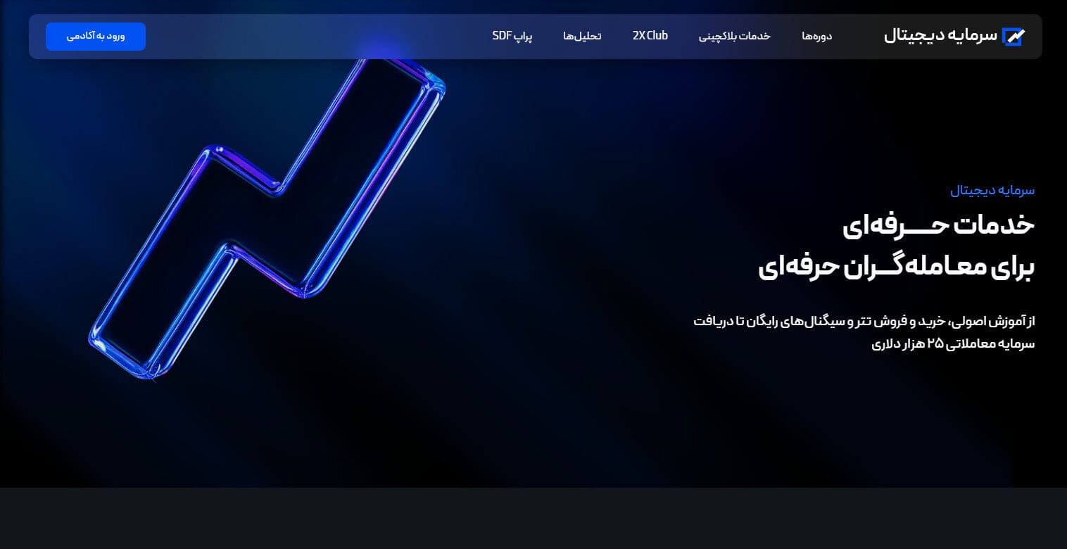 سرمایه دیجیتال؛ مرجع خدمات آموزشی و مالی در اقتصاد دیجیتال ایران